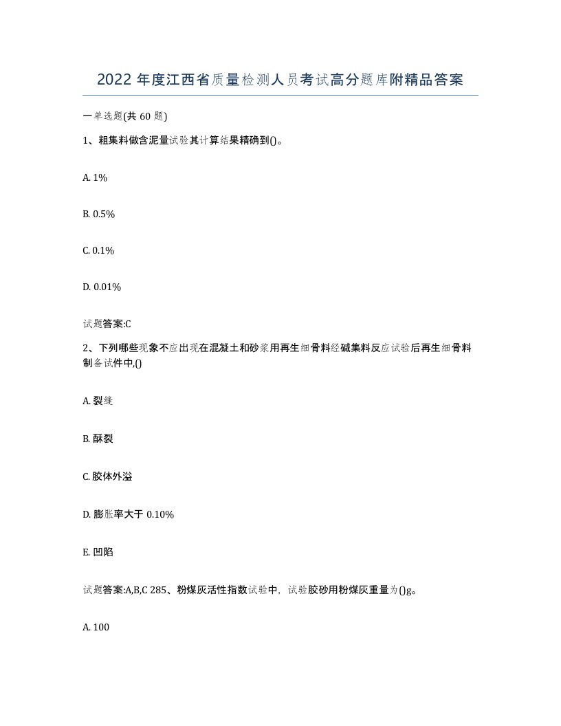 2022年度江西省质量检测人员考试高分题库附答案