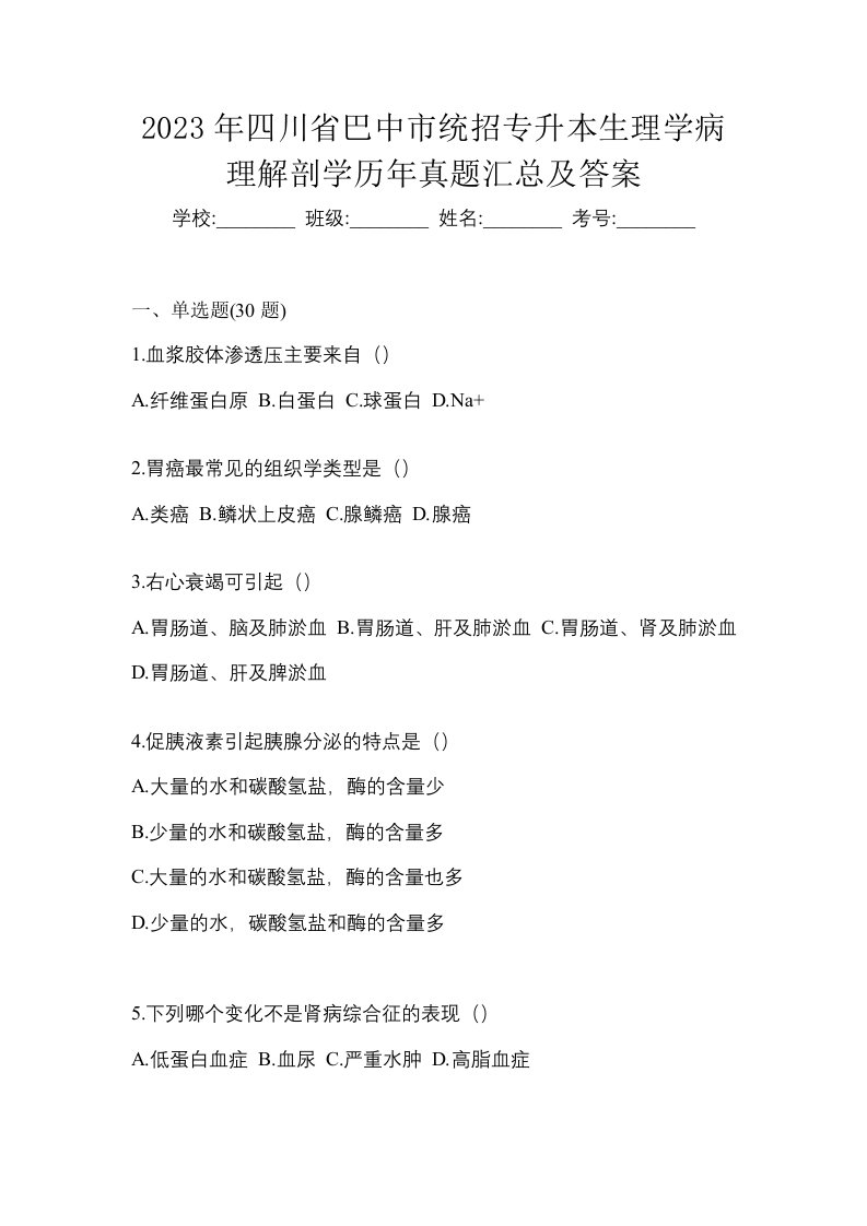 2023年四川省巴中市统招专升本生理学病理解剖学历年真题汇总及答案