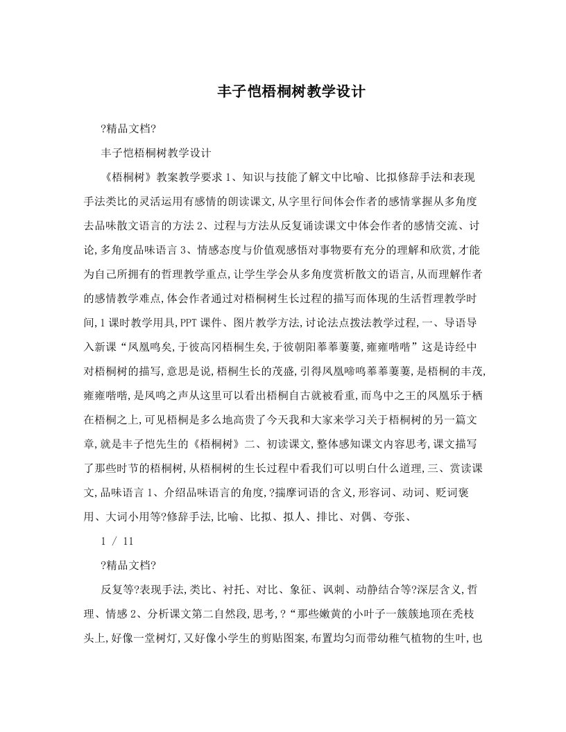 丰子恺梧桐树教学设计