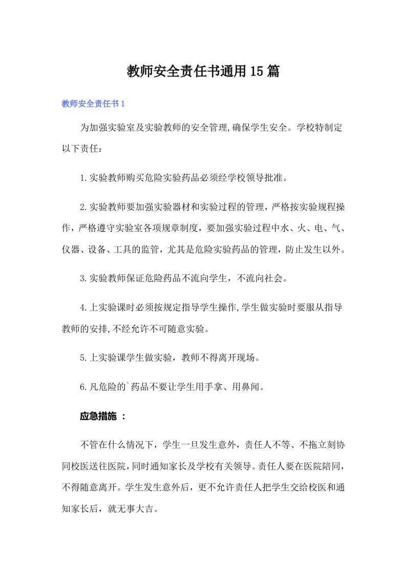 教师安全责任书通用15篇