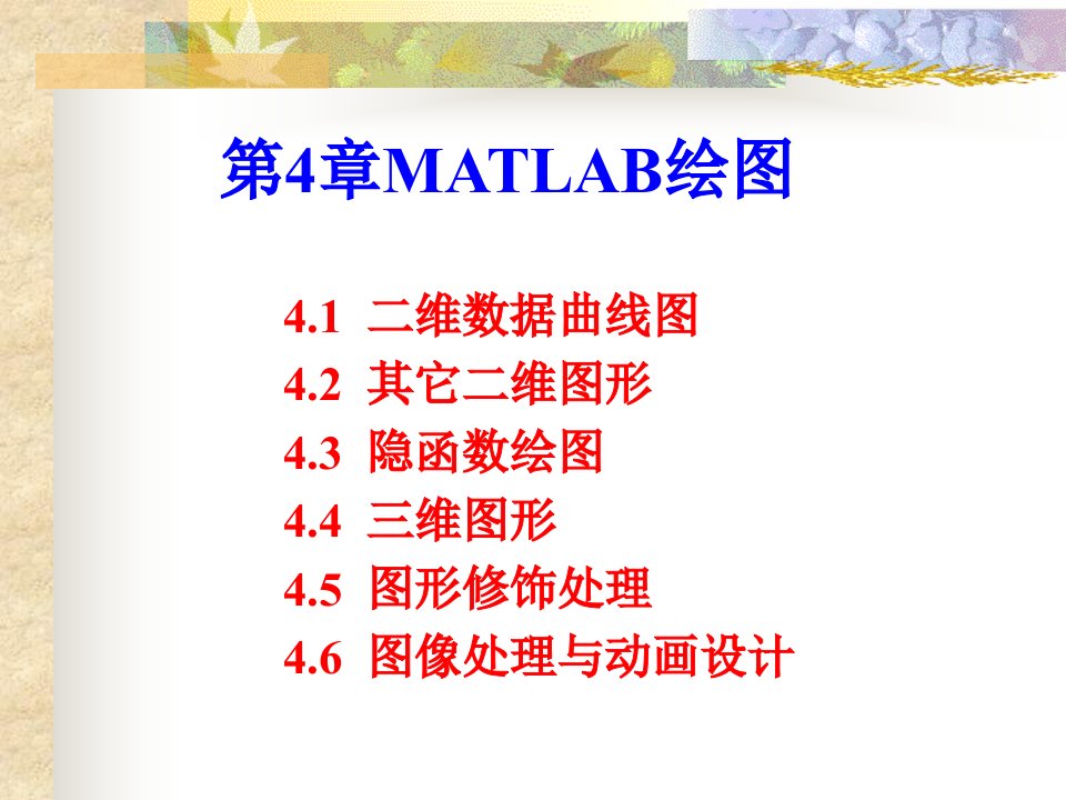 第4章MATLAB绘图