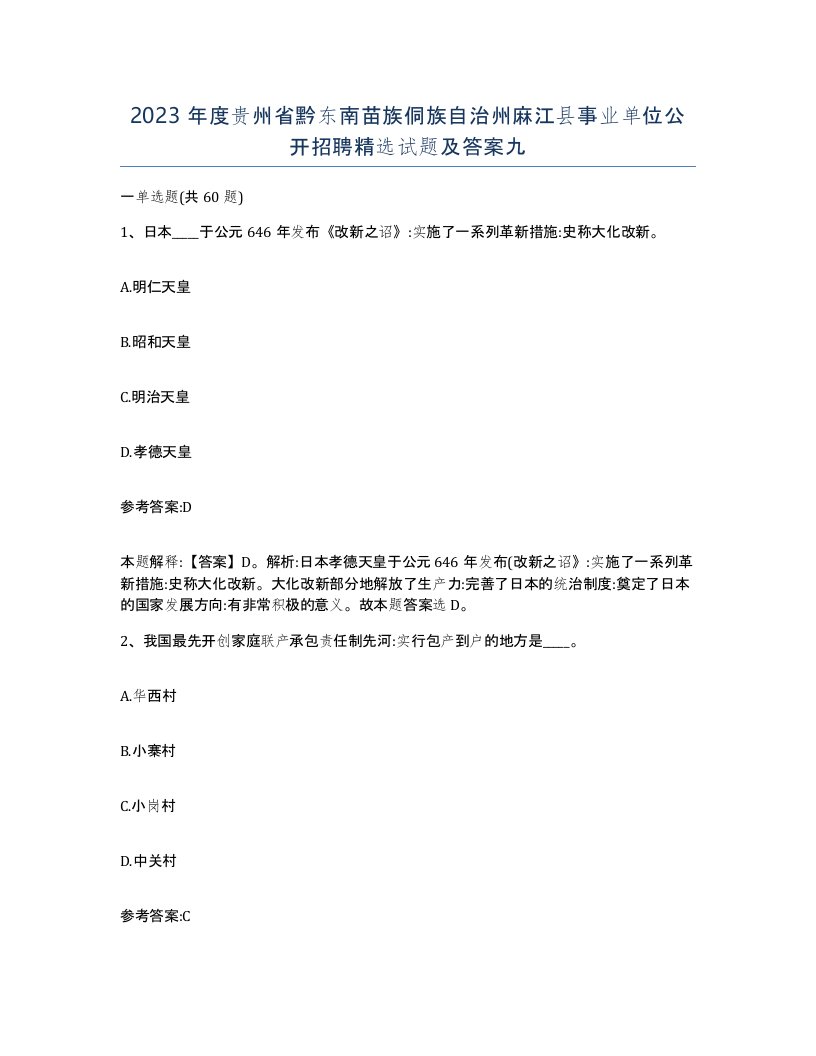 2023年度贵州省黔东南苗族侗族自治州麻江县事业单位公开招聘试题及答案九