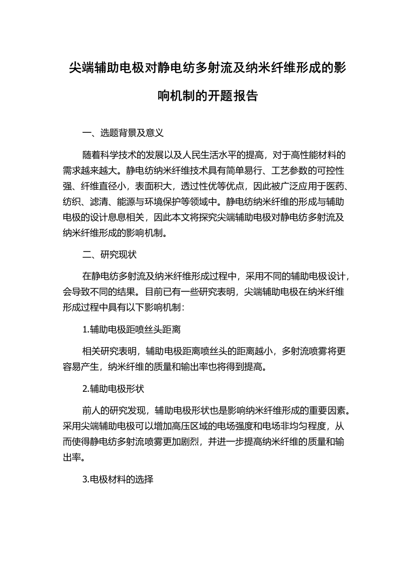 尖端辅助电极对静电纺多射流及纳米纤维形成的影响机制的开题报告