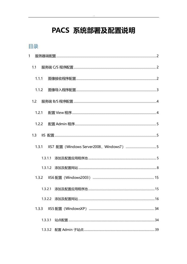 pacs系统部署及配置说明