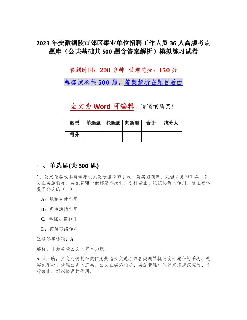 2023年安徽铜陵市郊区事业单位招聘工作人员36人高频考点题库公共基础共500题含答案解析模拟练习试卷