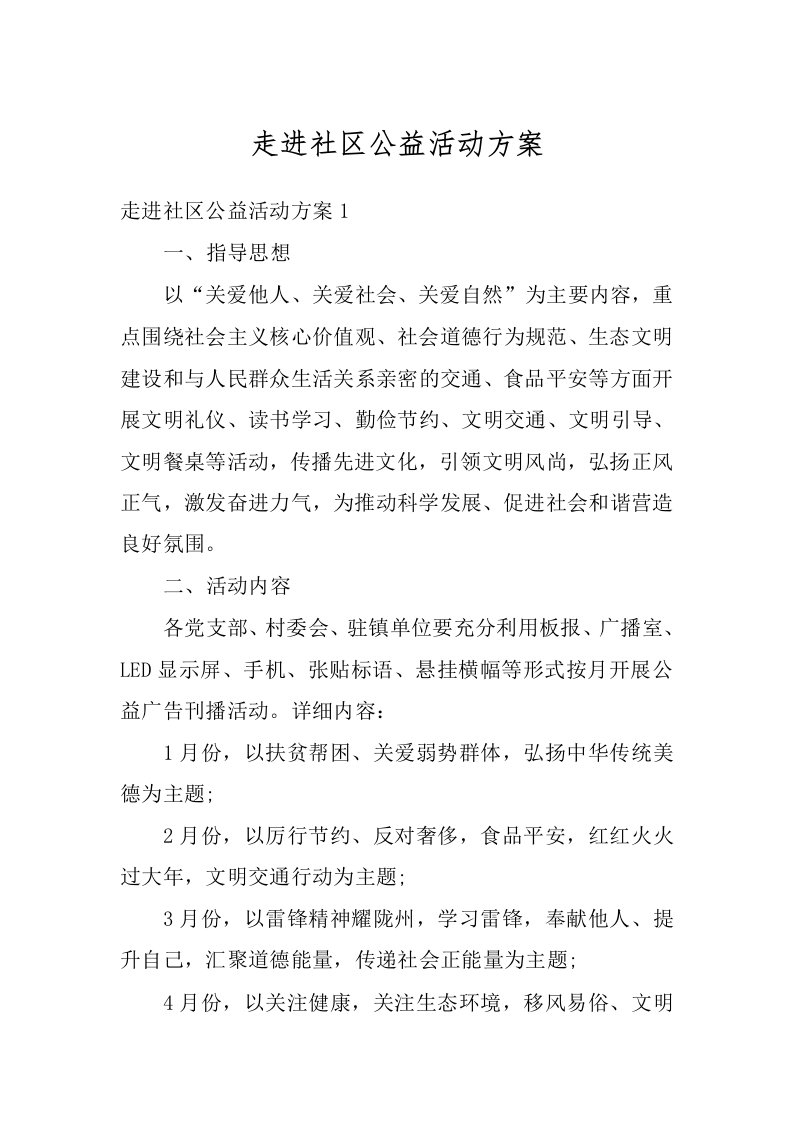 走进社区公益活动方案