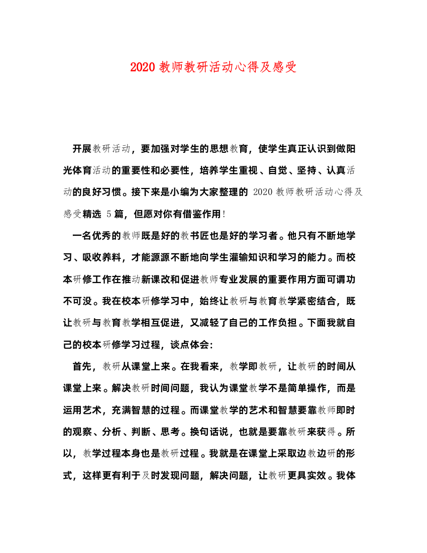 精编教师教研活动心得及感受