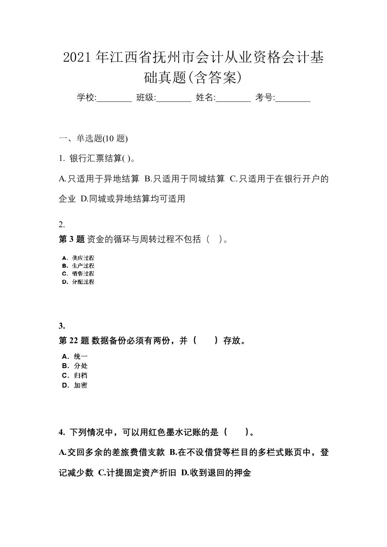 2021年江西省抚州市会计从业资格会计基础真题含答案