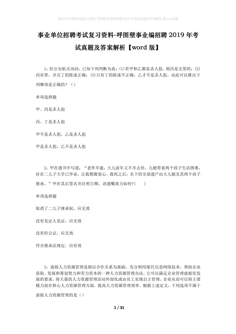 事业单位招聘考试复习资料-呼图壁事业编招聘2019年考试真题及答案解析word版_1