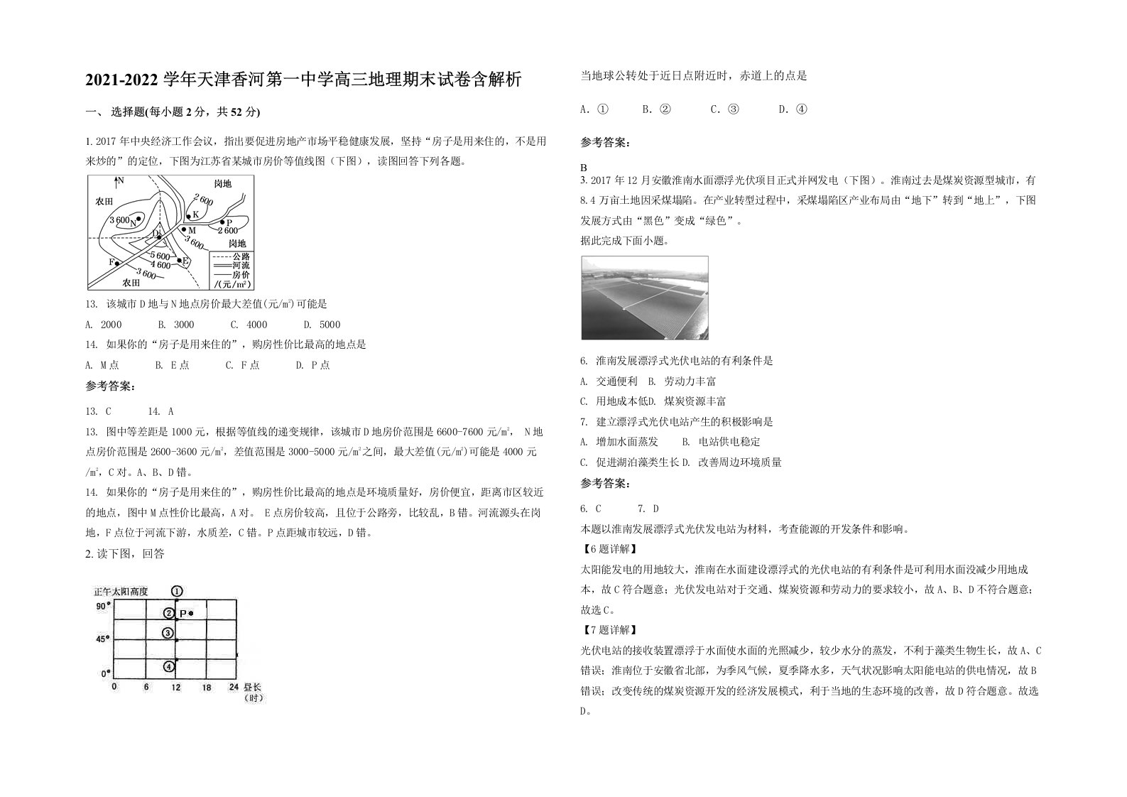 2021-2022学年天津香河第一中学高三地理期末试卷含解析