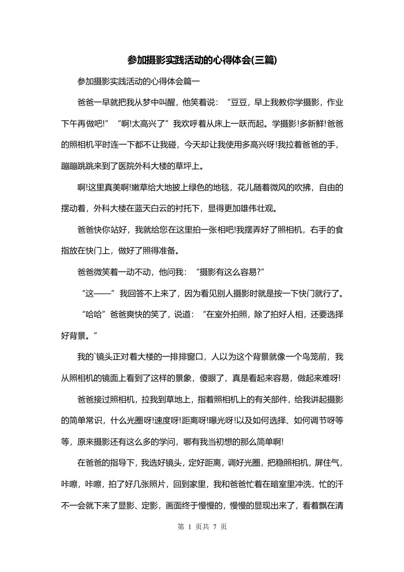 参加摄影实践活动的心得体会三篇