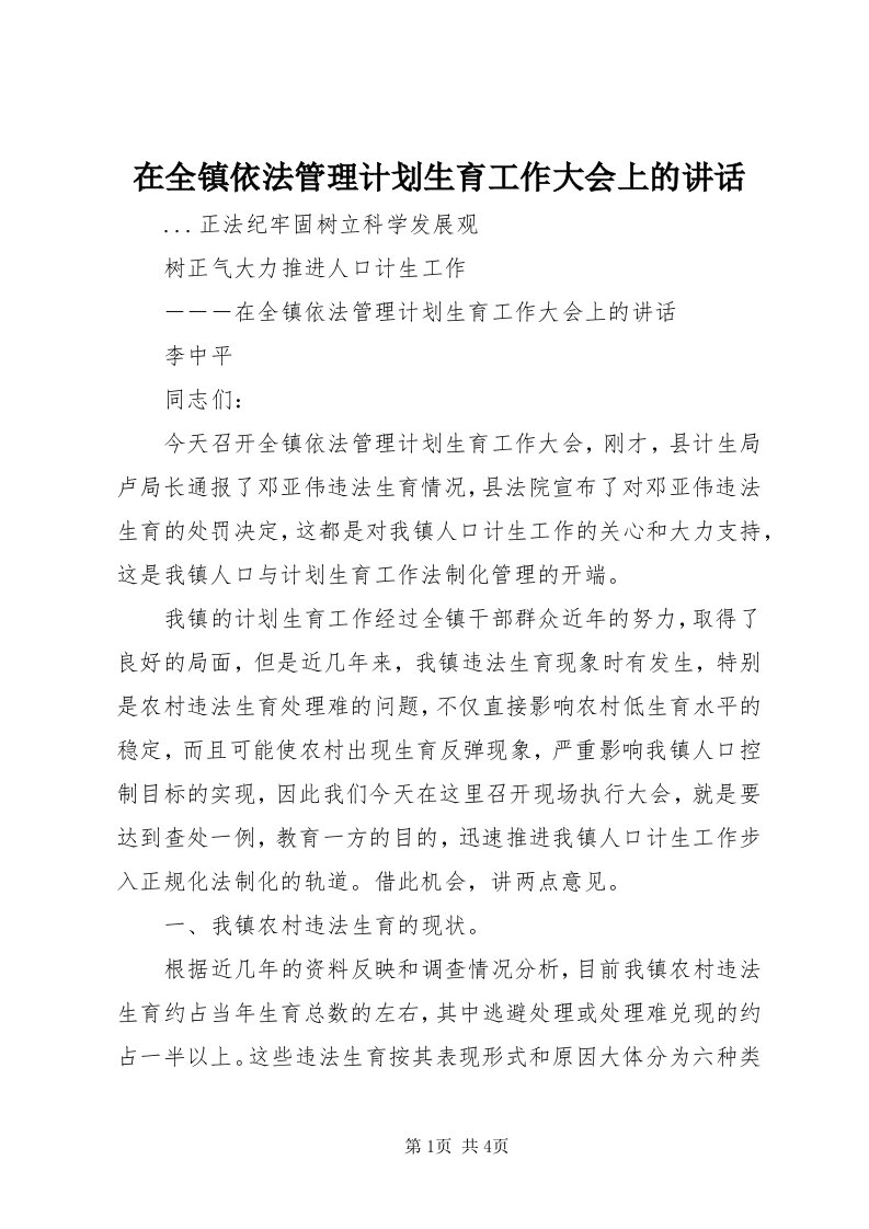 7在全镇依法管理计划生育工作大会上的致辞