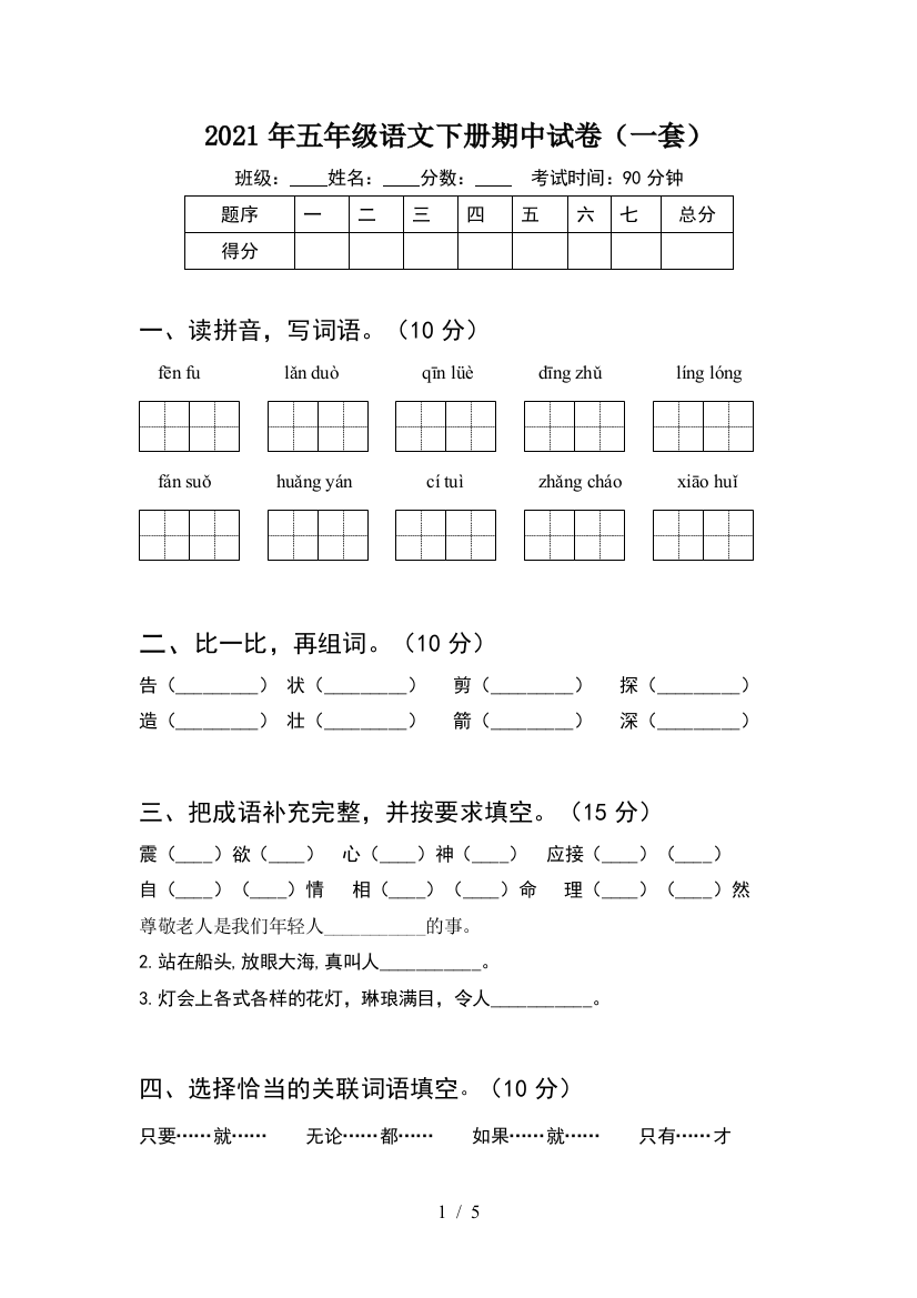 2021年五年级语文下册期中试卷(一套)