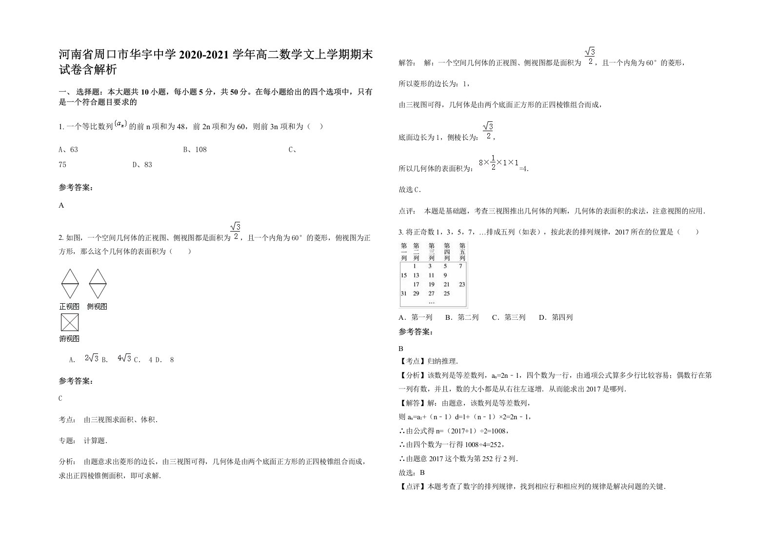 河南省周口市华宇中学2020-2021学年高二数学文上学期期末试卷含解析