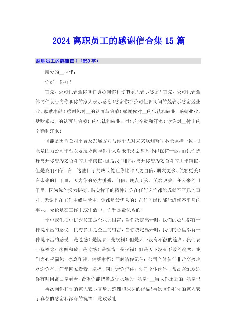 2024离职员工的感谢信合集15篇