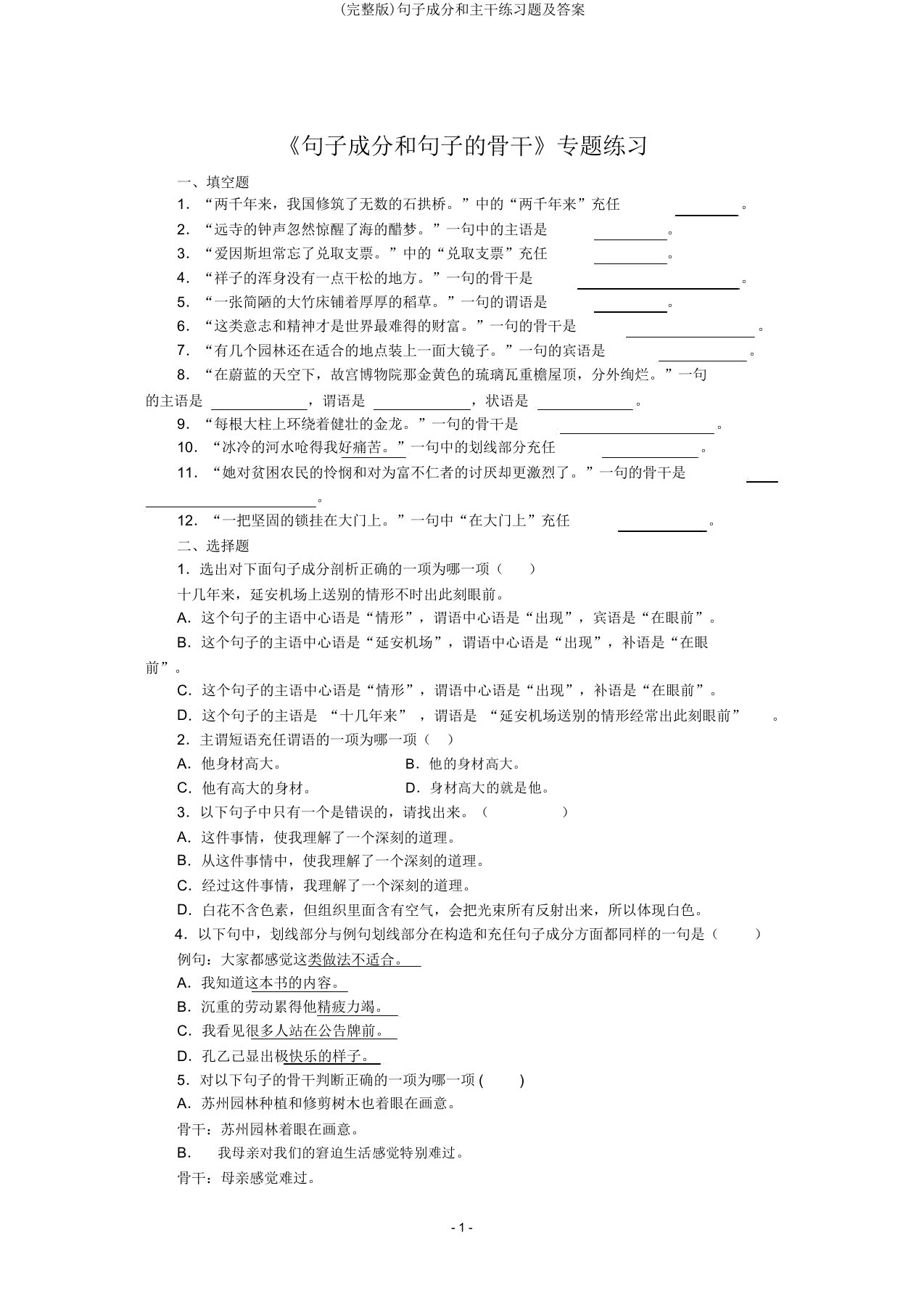 完整版句子成分和主干练习题及答案