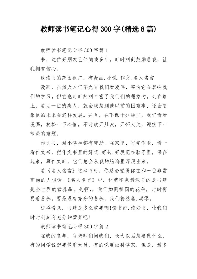 教师读书笔记心得300字(精选8篇)