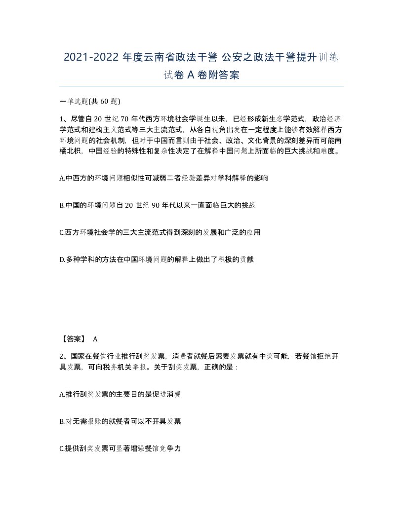 2021-2022年度云南省政法干警公安之政法干警提升训练试卷A卷附答案