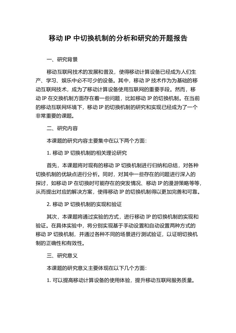 移动IP中切换机制的分析和研究的开题报告