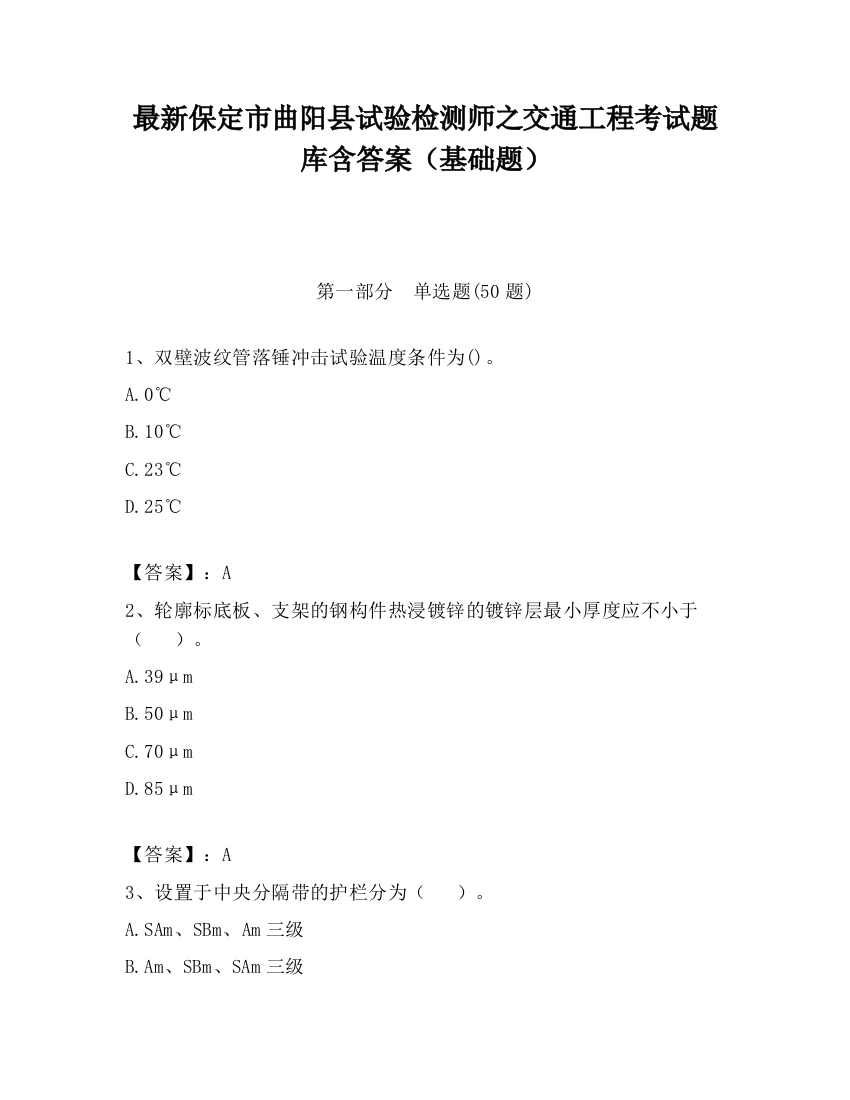 最新保定市曲阳县试验检测师之交通工程考试题库含答案（基础题）