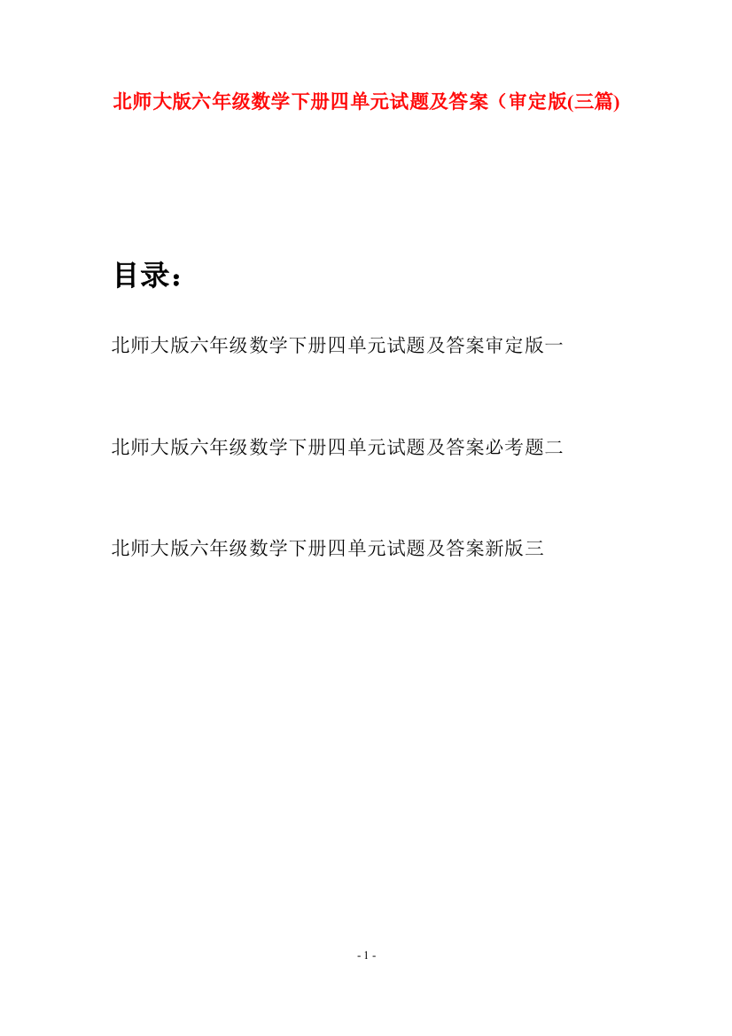 北师大版六年级数学下册四单元试题及答案审定版(三篇)