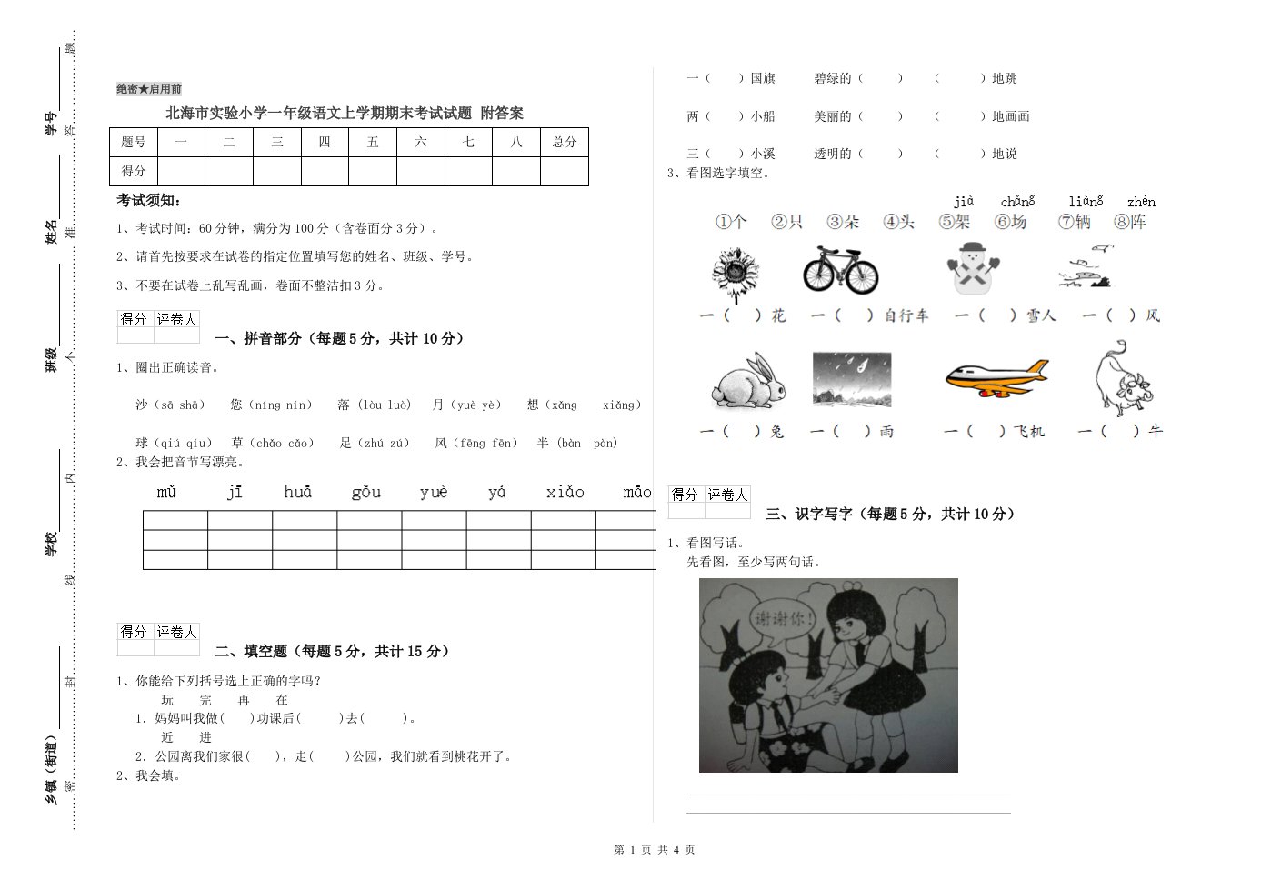 北海市实验小学一年级语文上学期期末考试试题