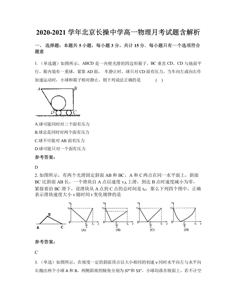 2020-2021学年北京长操中学高一物理月考试题含解析