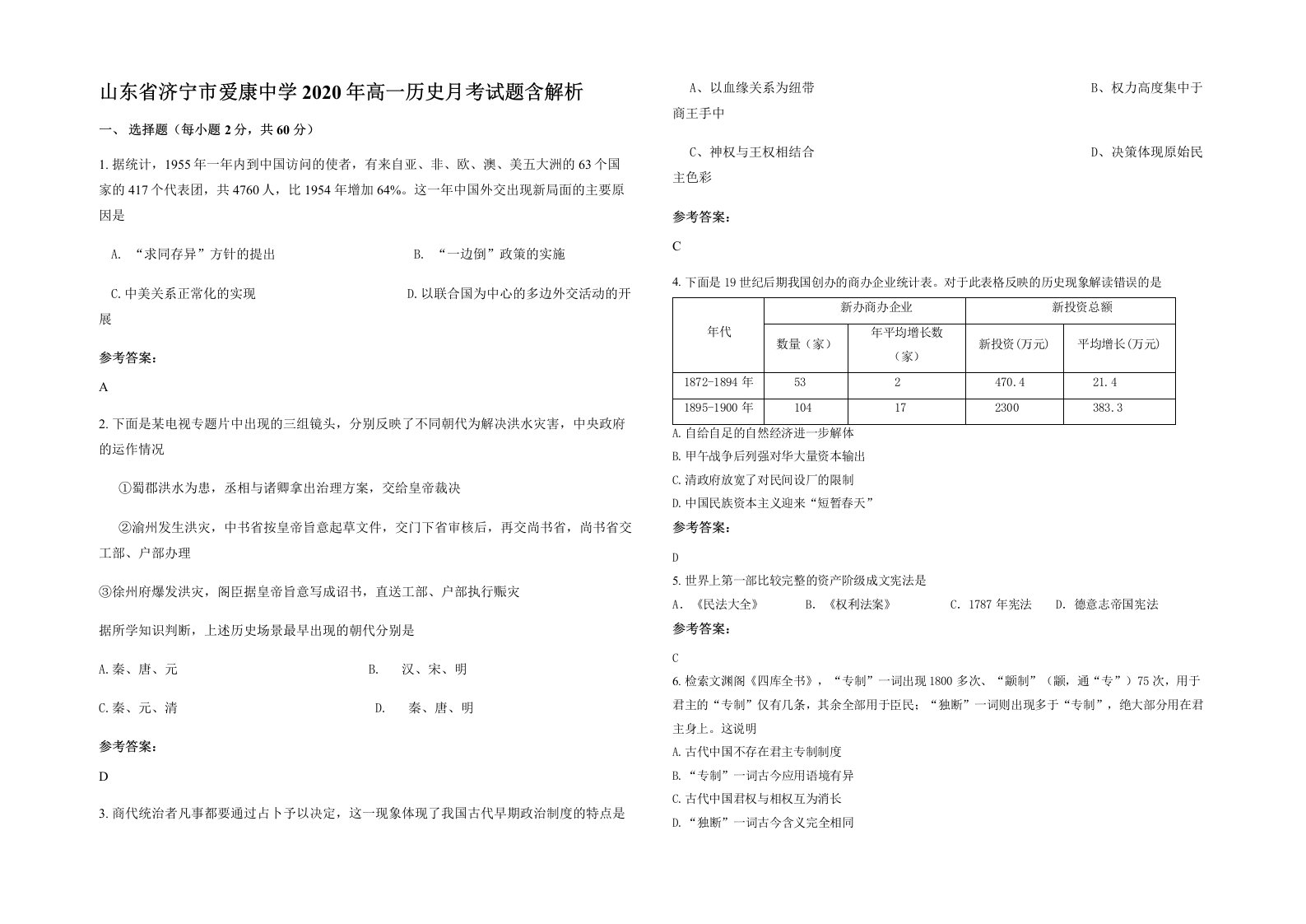 山东省济宁市爱康中学2020年高一历史月考试题含解析