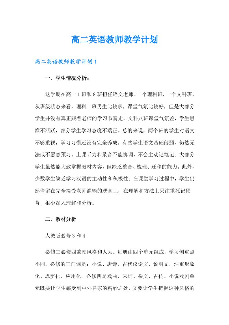 高二英语教师教学计划