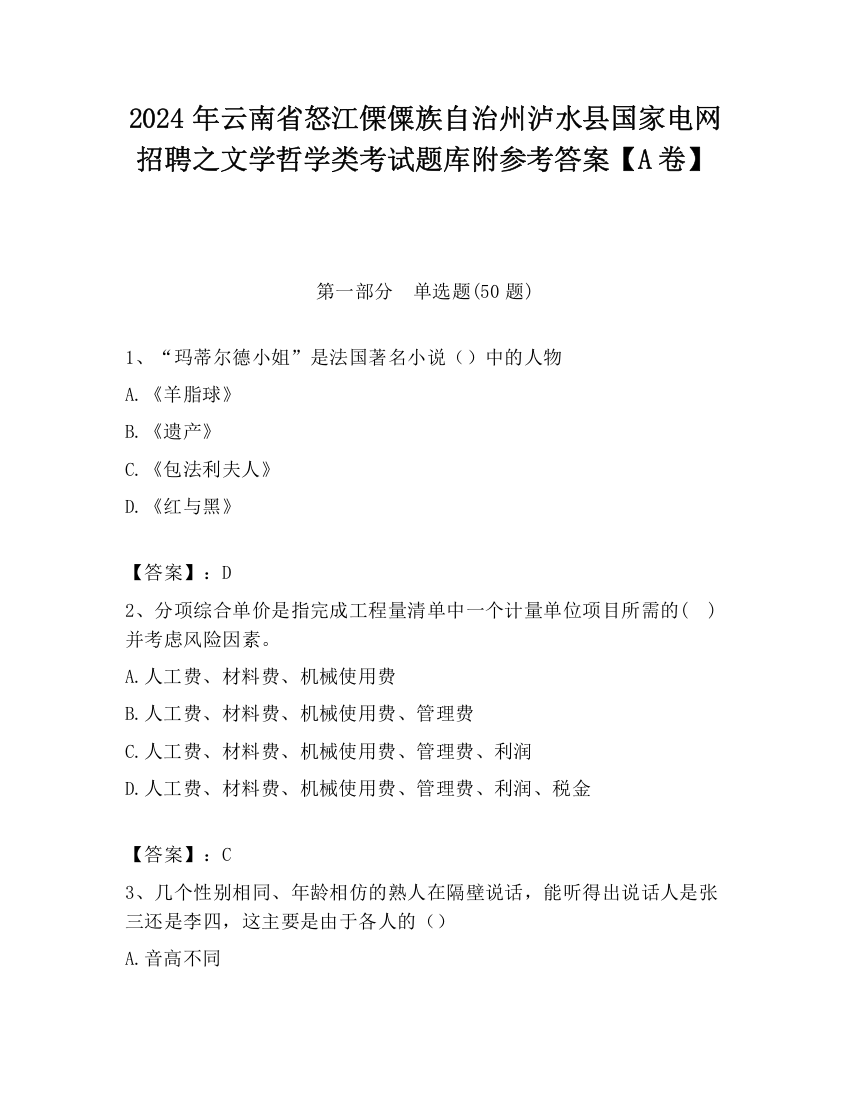 2024年云南省怒江傈僳族自治州泸水县国家电网招聘之文学哲学类考试题库附参考答案【A卷】