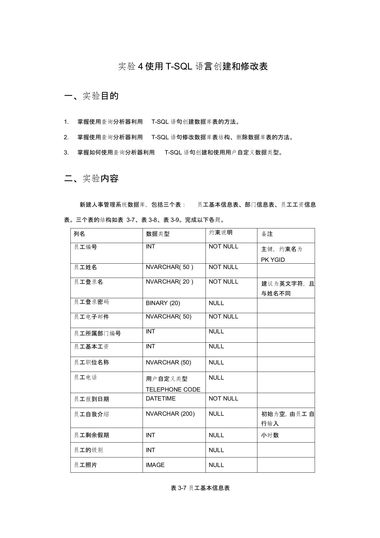 实验4使用t-sql语言创建和修改表答案