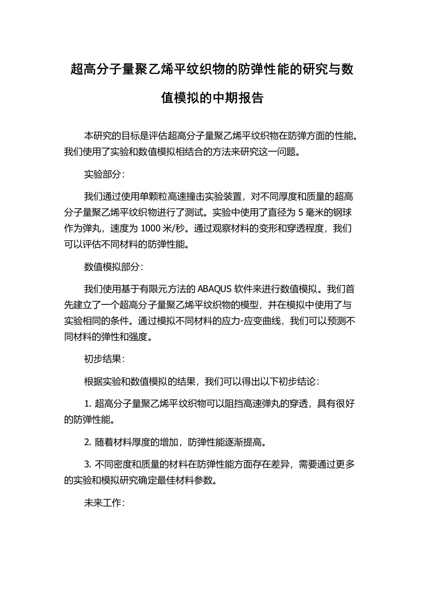 超高分子量聚乙烯平纹织物的防弹性能的研究与数值模拟的中期报告