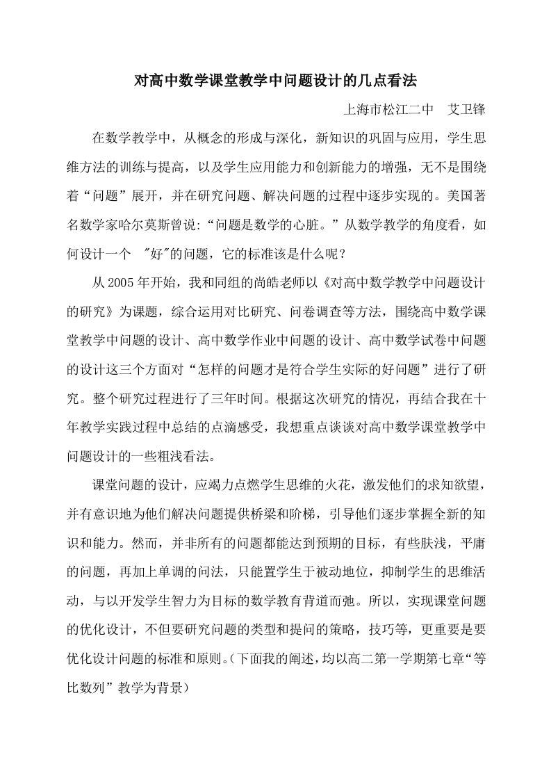 对高中数学课堂教学中问题设计的几点看法