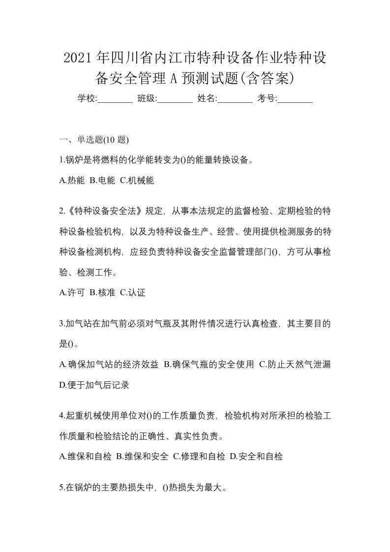 2021年四川省内江市特种设备作业特种设备安全管理A预测试题含答案