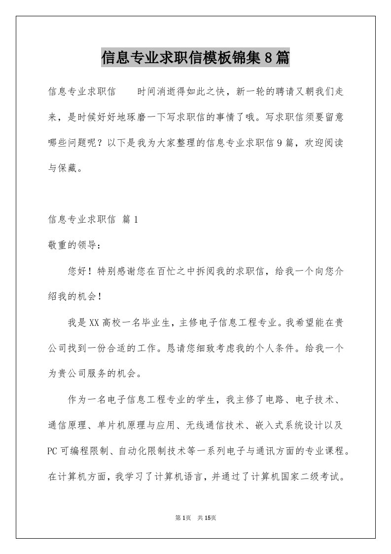 信息专业求职信模板锦集8篇例文