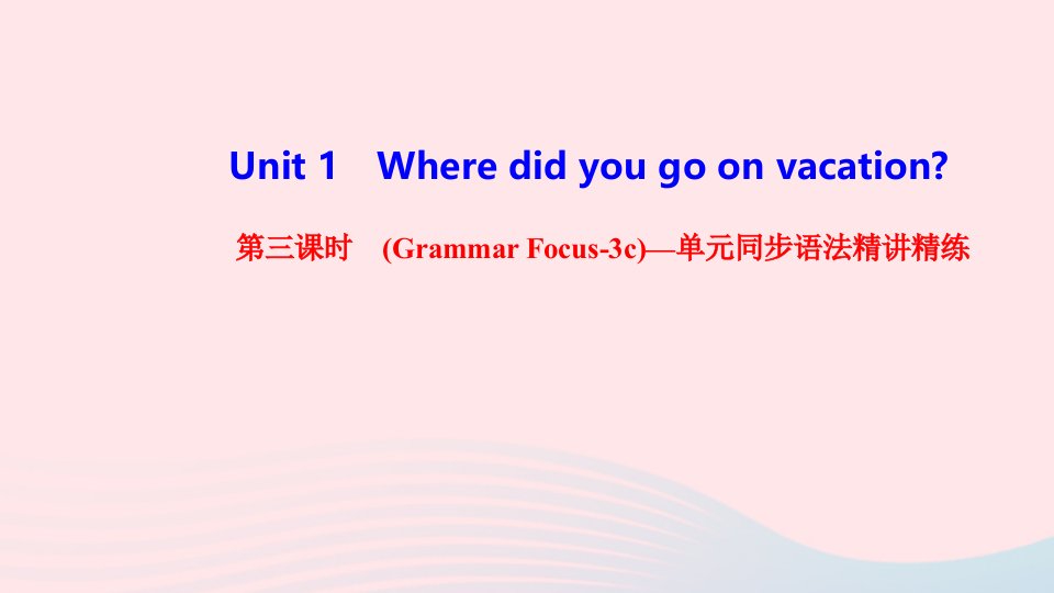 八年级英语上册Unit1Wheredidyougoonvacation第三课时GrammarFocus_3c单元同步语法精讲精练课件新版人教新目标版