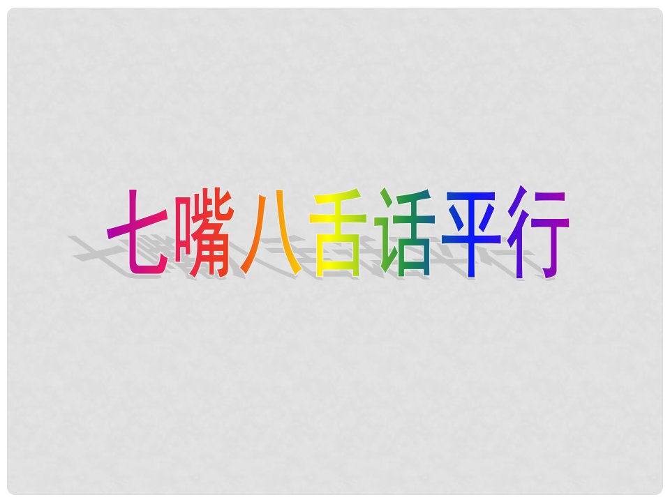 河北省迁安市迁安镇第二初级中学七年级数学下册