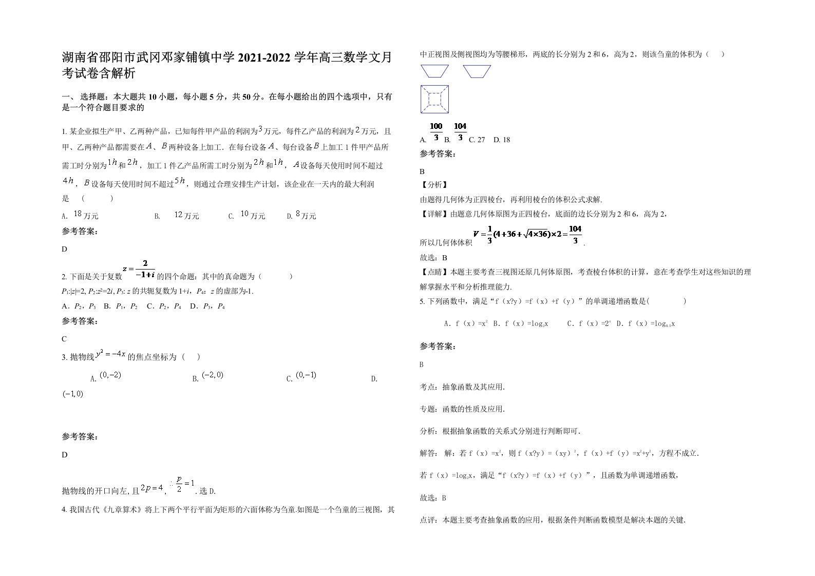 湖南省邵阳市武冈邓家铺镇中学2021-2022学年高三数学文月考试卷含解析