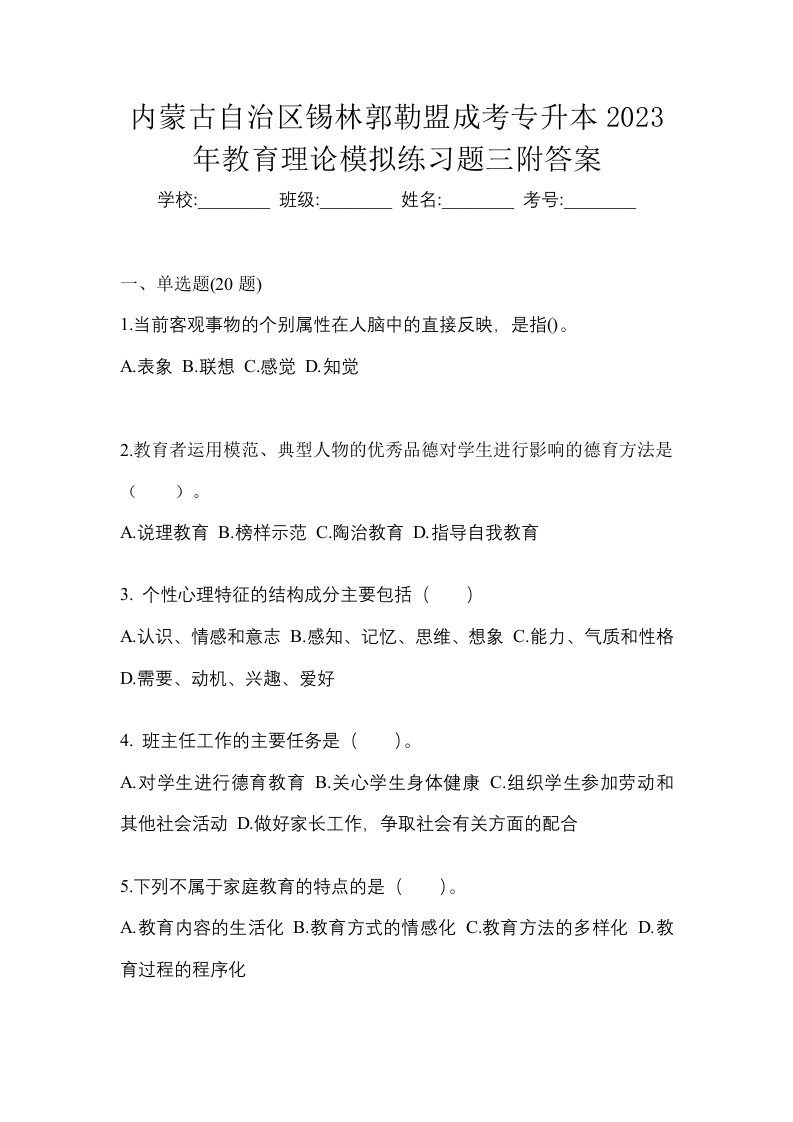 内蒙古自治区锡林郭勒盟成考专升本2023年教育理论模拟练习题三附答案