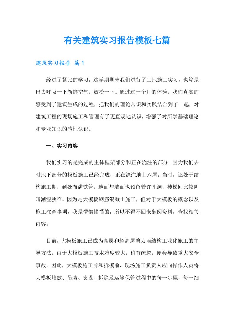 有关建筑实习报告模板七篇