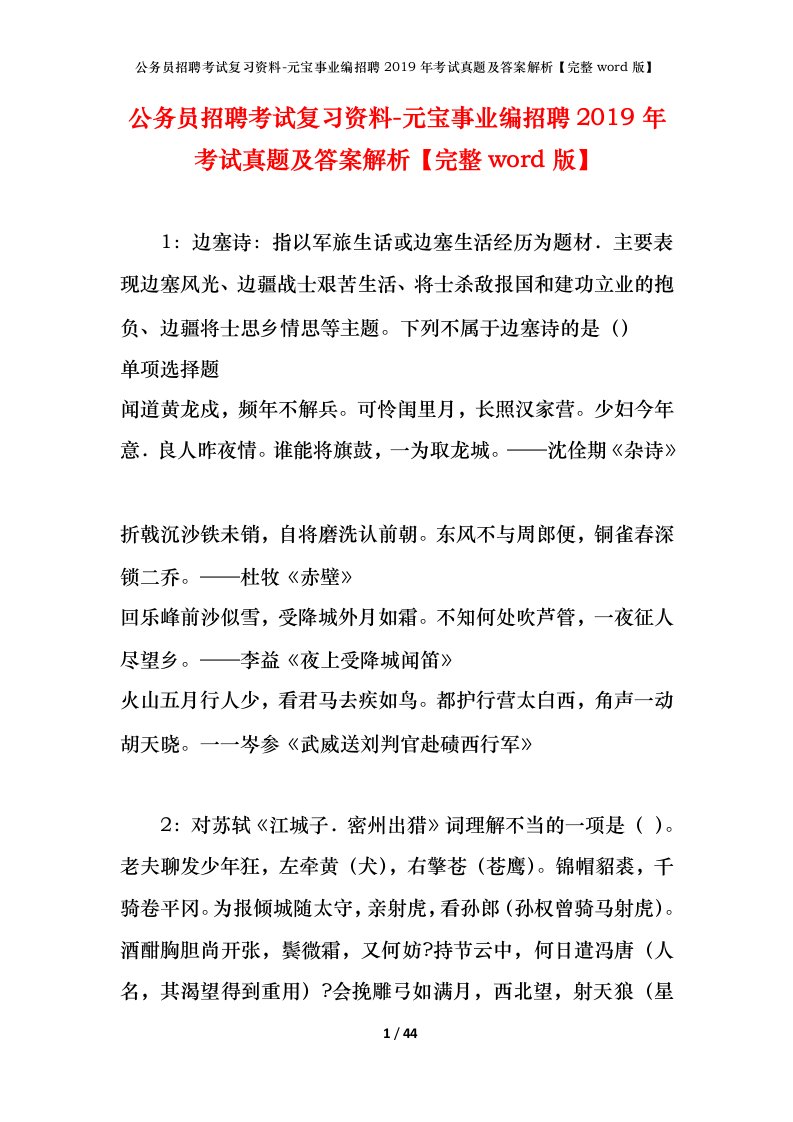 公务员招聘考试复习资料-元宝事业编招聘2019年考试真题及答案解析完整word版