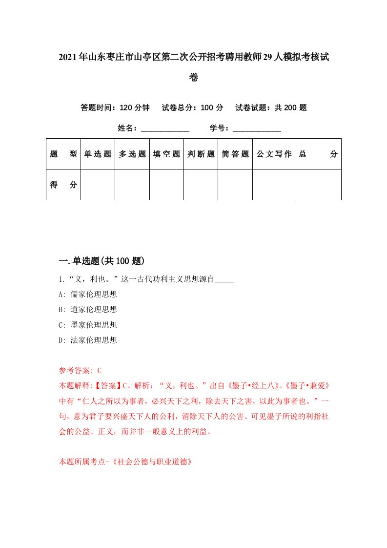 2021年山东枣庄市山亭区第二次公开招考聘用教师29人模拟考核试卷5