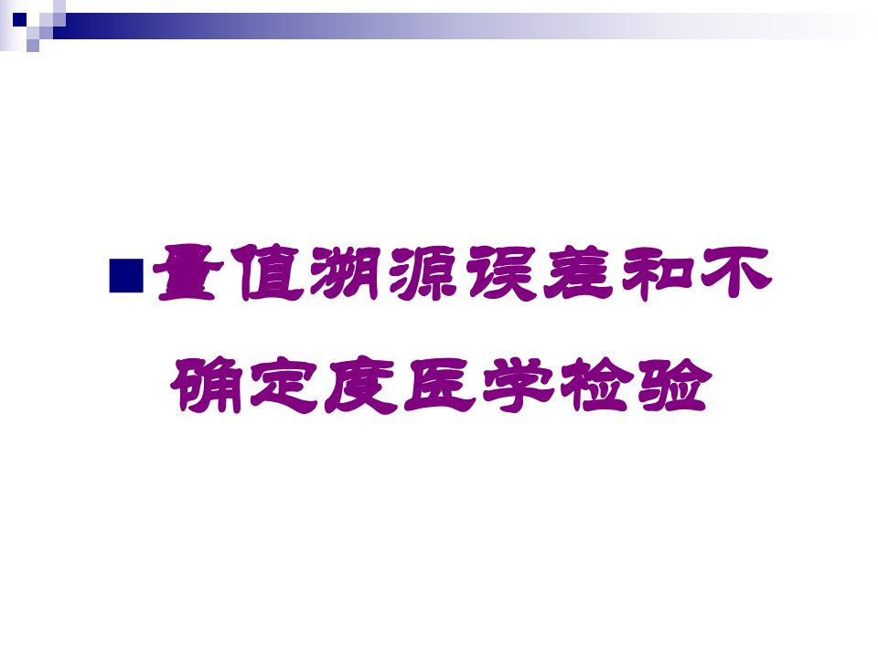 量值溯源误差和不确定度医学检验培训ppt课件