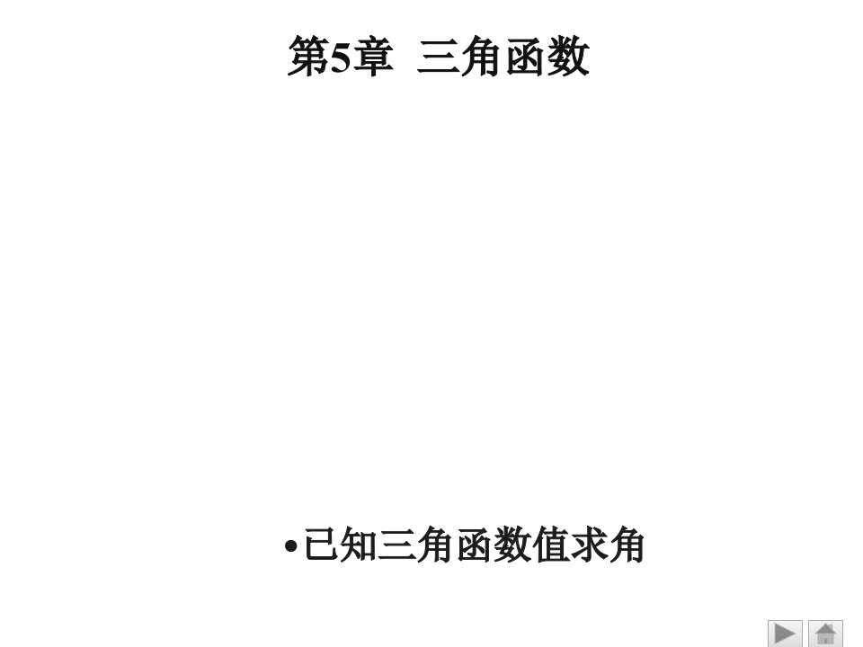 中职教育数学基础模块上册第五章三角函数市公开课一等奖市赛课获奖课件