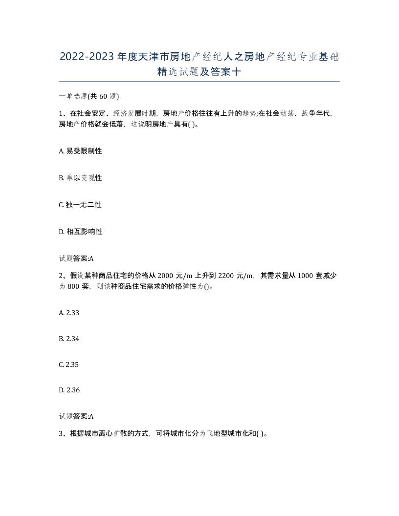 2022-2023年度天津市房地产经纪人之房地产经纪专业基础试题及答案十