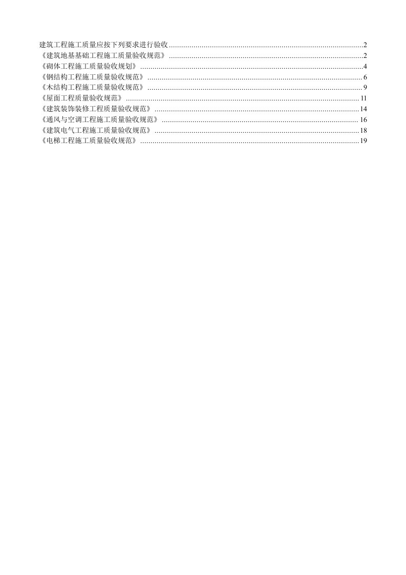 建筑工程施工质量验收规范强制性条文汇编