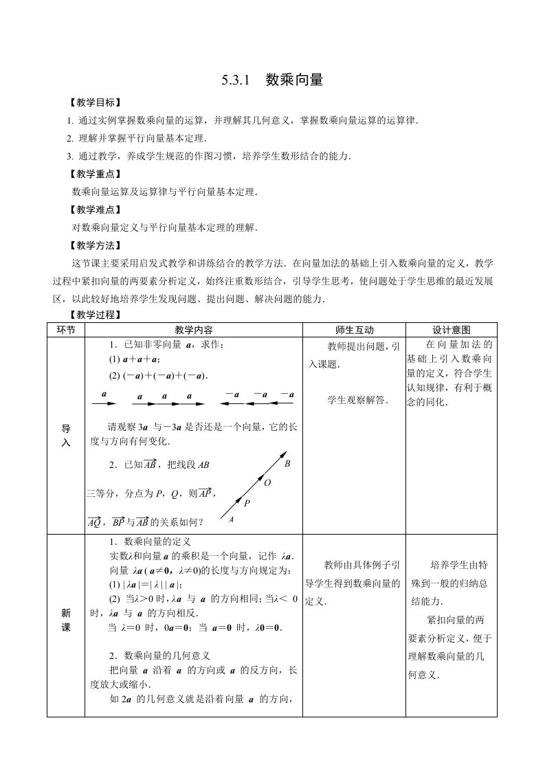 数乘向量教学设计