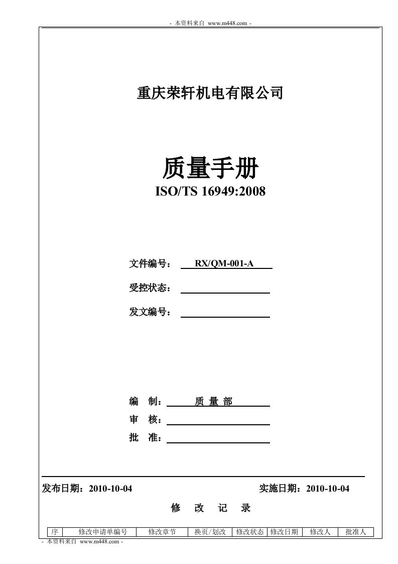 《荣轩汽车转向电机公司TS16949-2008质量手册》(62页)-质量手册