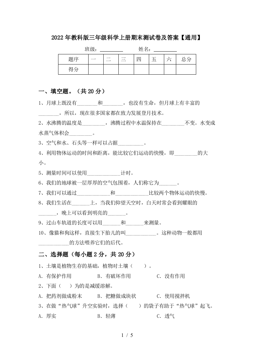 2022年教科版三年级科学上册期末测试卷及答案【通用】