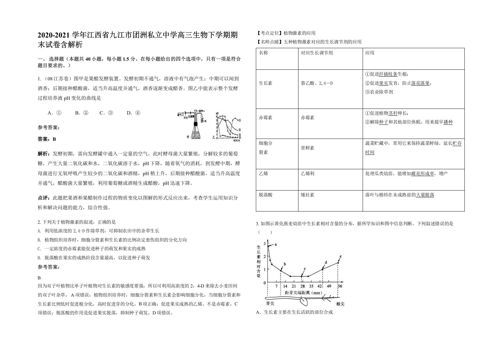 2020-2021学年江西省九江市团洲私立中学高三生物下学期期末试卷含解析